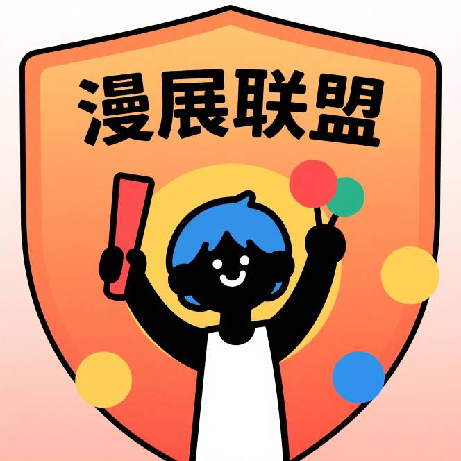 合作平台-漫展联盟